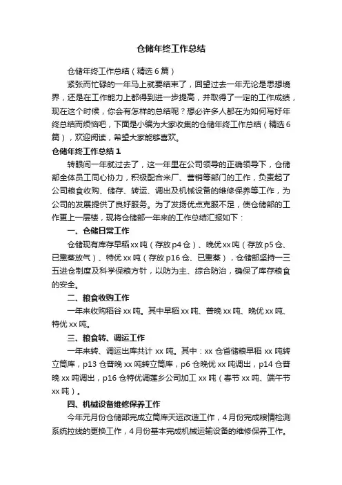 仓储年终工作总结（精选6篇）