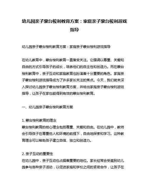 幼儿园亲子蒙台梭利教育方案：家庭亲子蒙台梭利游戏指导