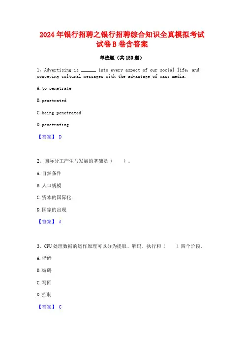 2024年银行招聘之银行招聘综合知识全真模拟考试试卷B卷含答案