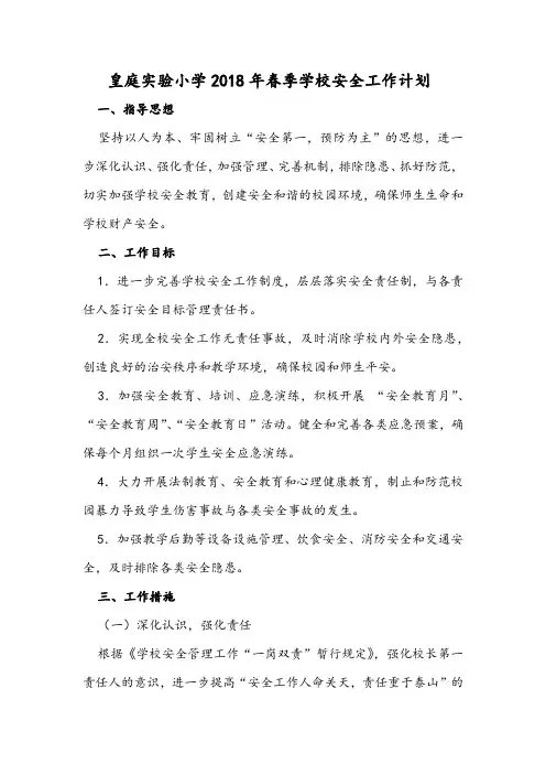 18春安全工作计划