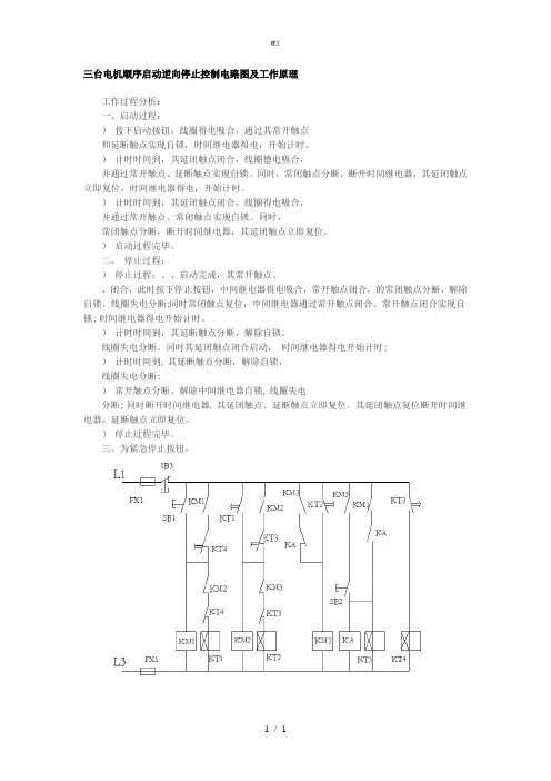 三台电机顺序启动逆向停止控制电路图及理论教程(杂项)