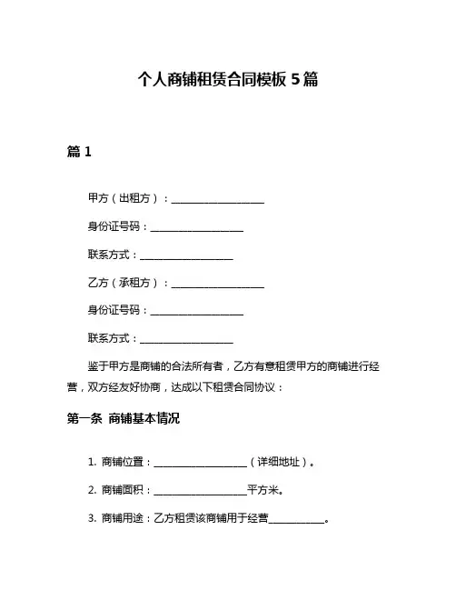个人商铺租赁合同模板5篇