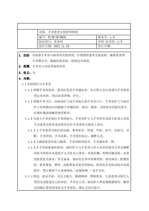 《手术患者交接管理制度与流程》