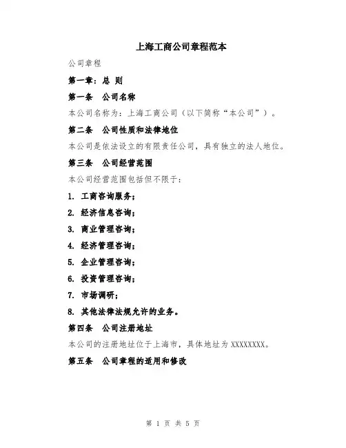 上海工商公司章程范本