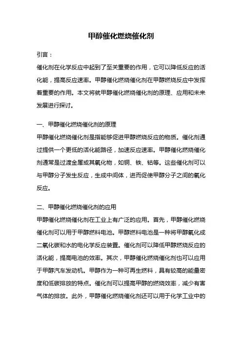 甲醇催化燃烧催化剂
