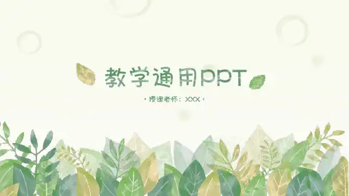 绿色绿叶水彩清新教学通用PPT模板