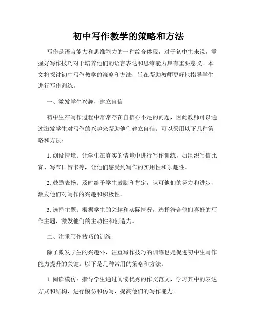 初中写作教学的策略和方法