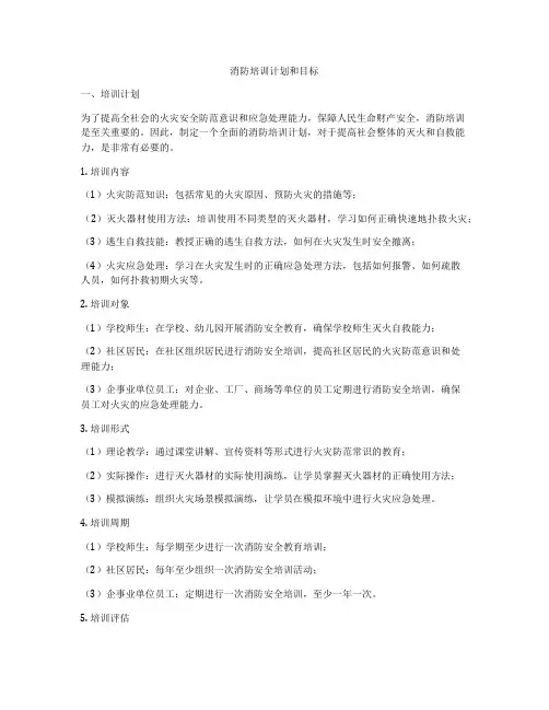 消防培训计划和目标
