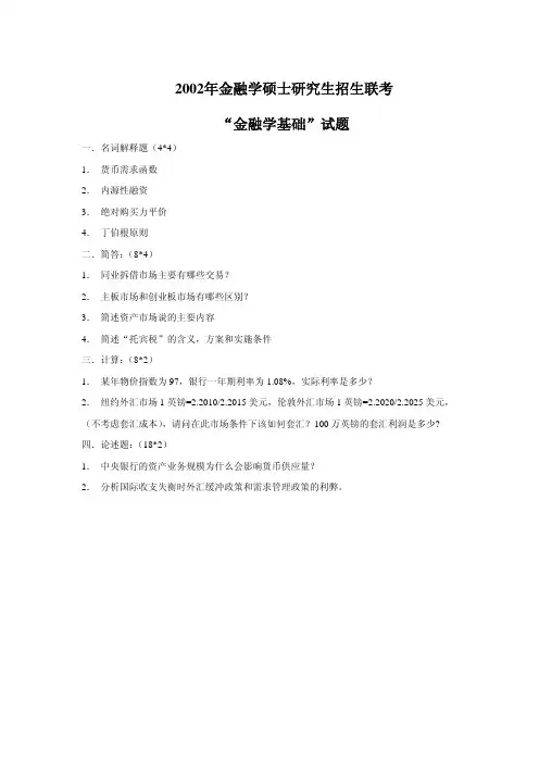 2002-2010金融联考真题答案解析