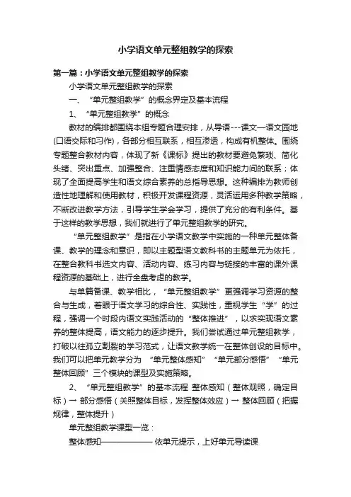 小学语文单元整组教学的探索