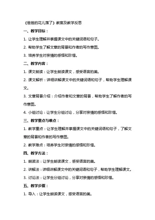 《爸爸的花儿落了》教案及教学反思