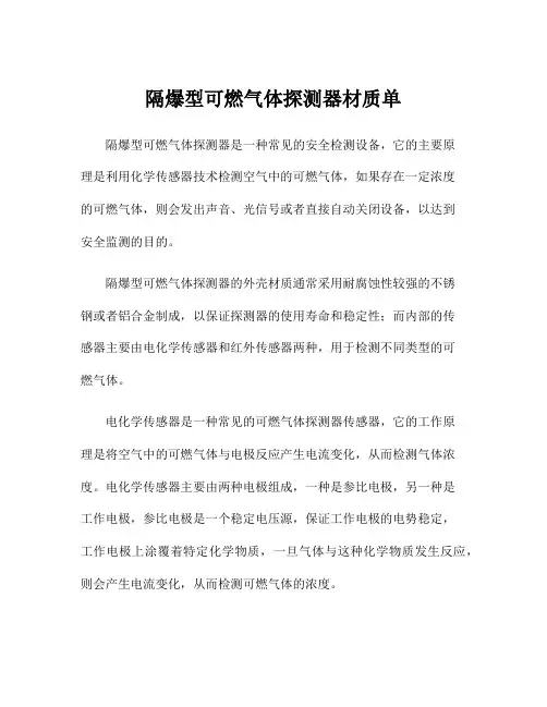 隔爆型可燃气体探测器材质单