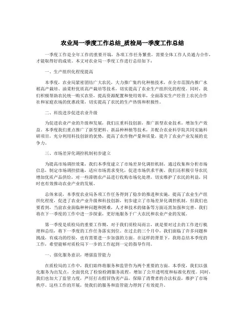 农业局一季度工作总结_质检局一季度工作总结