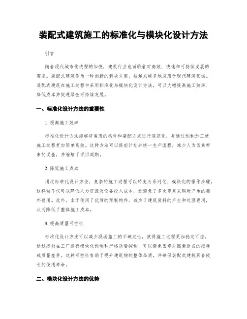 装配式建筑施工的标准化与模块化设计方法