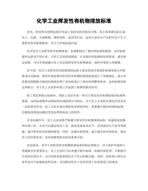 化学工业挥发性有机物排放标准