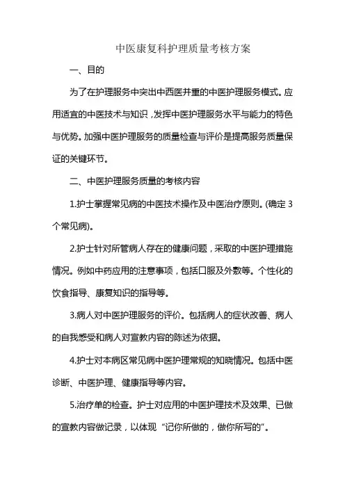 中医护理服务质量评价实施方案