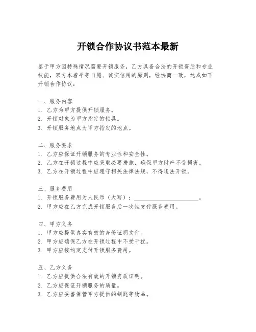 开锁合作协议书范本最新