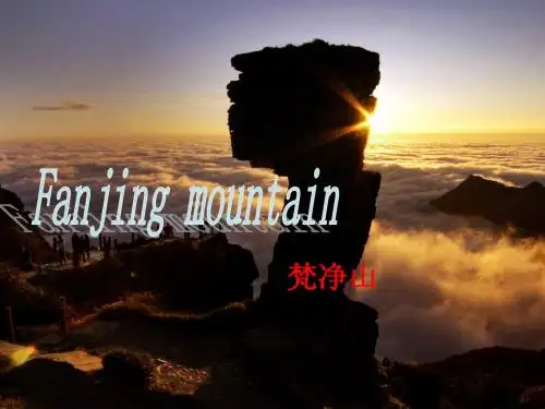 梵净山 演示文稿