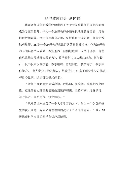 地理教师简介 新闻稿