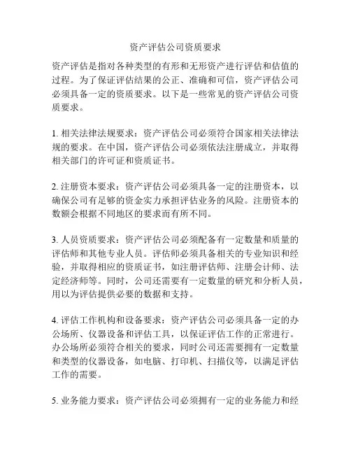资产评估公司资质要求