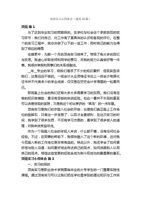 顶岗实习心得体会（通用18篇）