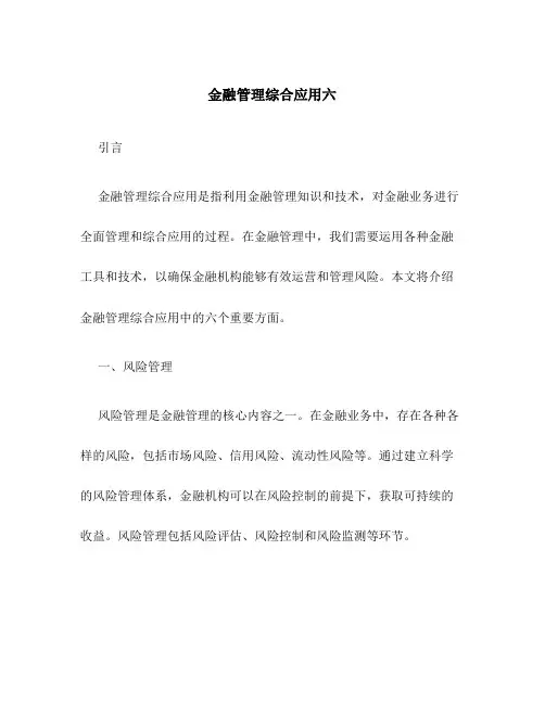 金融管理综合应用六