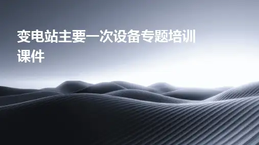 变电站主要一次设备专题培训课件