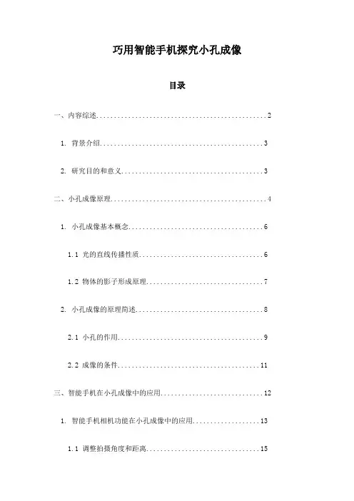 巧用智能手机探究小孔成像