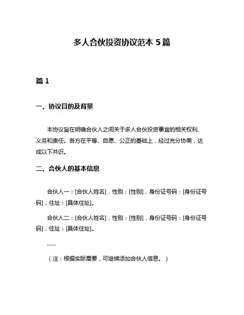 多人合伙投资协议范本5篇