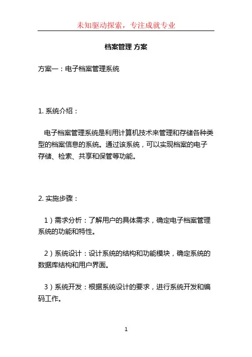 档案管理 方案