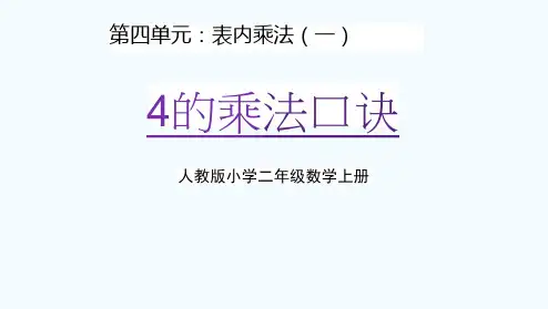 人教版二年级数学上册第四单元《4的乘法口诀》教学课件精品PPT小学优秀公开课