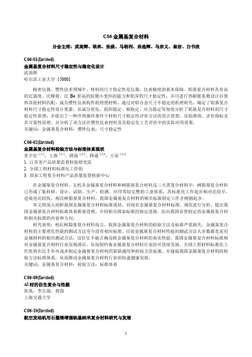 C06.金属基复合材料-中国材料研究学会