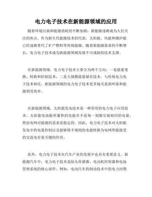 电力电子技术在新能源领域的应用