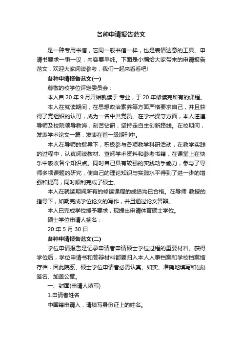 各种申请报告范文