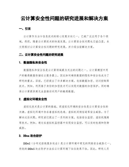 云计算安全性问题的研究进展和解决方案