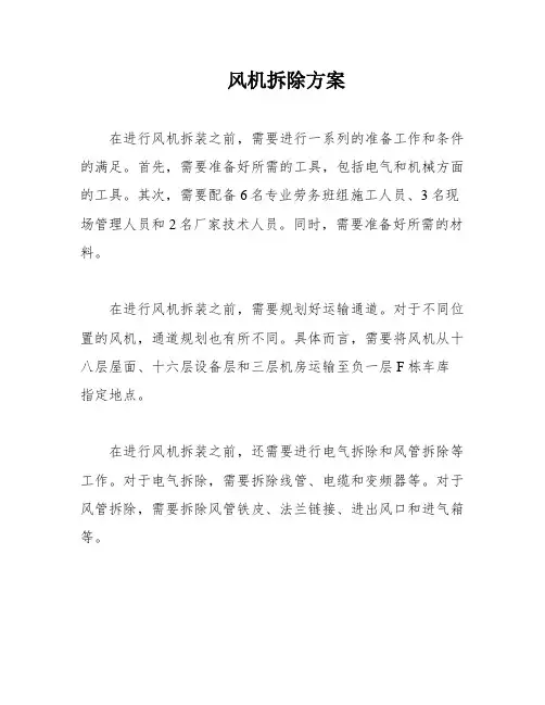 风机拆除方案