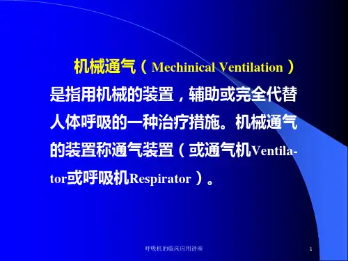 呼吸机的临床应用讲座培训课件