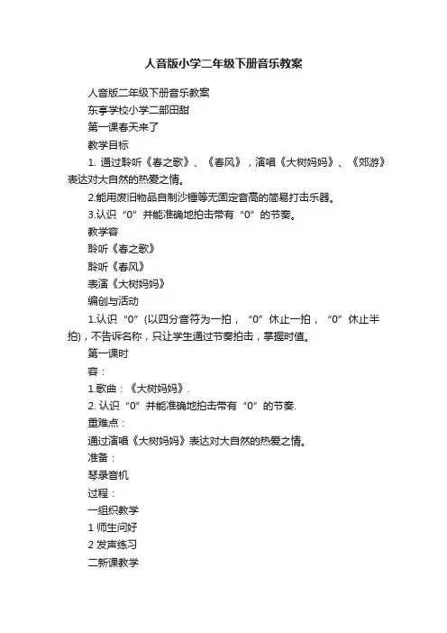 人音版小学二年级下册音乐教案