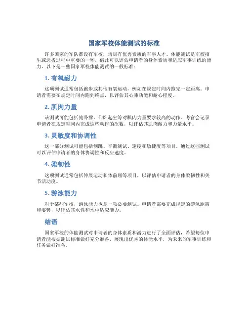 国家军校体能测试的标准