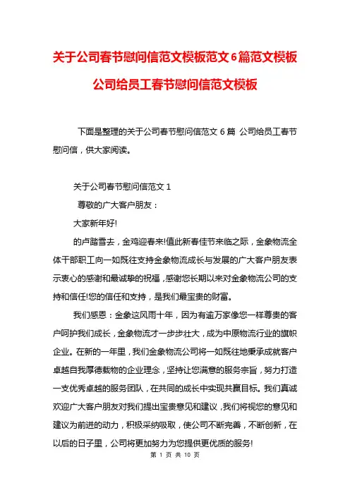 关于公司春节慰问信范文模板范文6篇范文模板 公司给员工春节慰问信范文模板