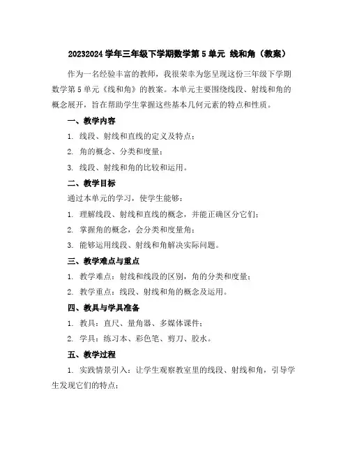 2023-2024学年三年级下学期数学第5单元线和角(教案)