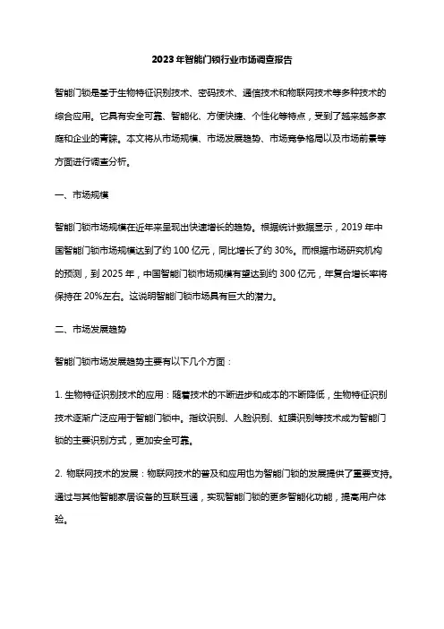 2023年智能门锁行业市场调查报告