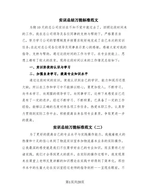 实训总结万能标准范文(12篇)