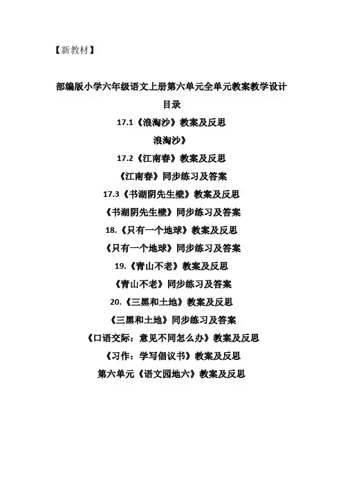 部编小学六年级语文上册第六单元全单元教案教学设计+同步练习及答案(口语交际习作例文语文园地快乐读书)