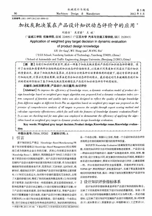 加权灰靶决策在产品设计知识动态评价中的应用