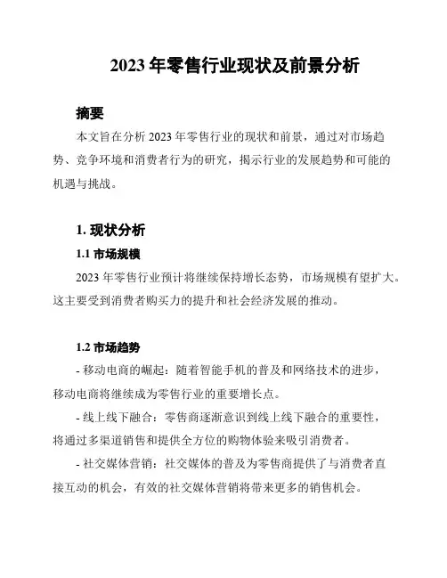 2023年零售行业现状及前景分析
