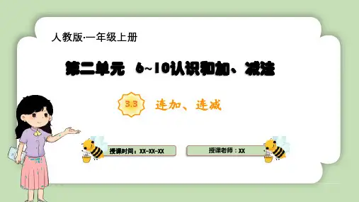人教版一年级上册数学第二单元10的认识和加、减法《连加、连减》课件)(共26张PPT)