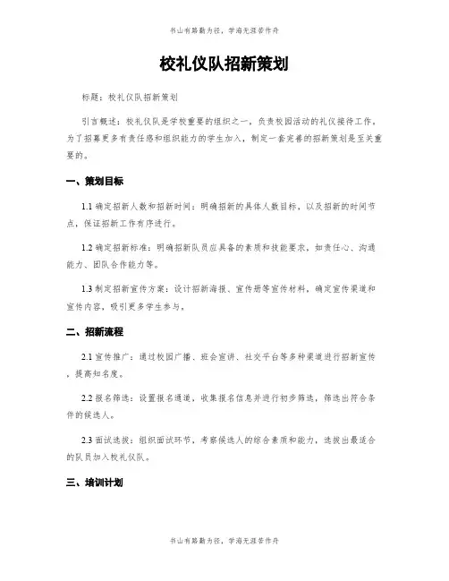 校礼仪队招新策划