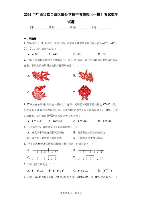 2024年广西壮族自治区部分学校中考模拟(一模)考试数学试题