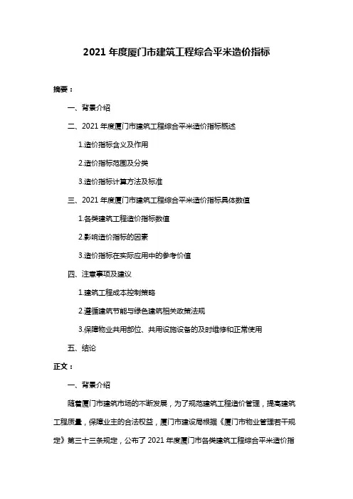 2021年度厦门市建筑工程综合平米造价指标